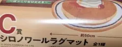 コメダ　珈琲店　一番くじ　C賞　シロノワール ラグマット　未開封