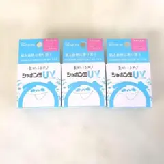 【新品】シャボン玉石けん シャボン玉UV 3個セット SPF35 PA++++