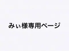 みぃ様専用ページ