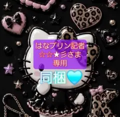 はなプリン記者☆☆★彡さま 専用