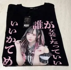 ひめにぃ 地雷ちゃん ゆいみす ドンキホーテ Tシャツ 値下げ！ - メルカリ