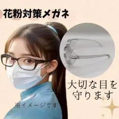 花粉症メガネ フルカバータイプ 飛沫防止 PM2.5対策 眼の保護 収納袋付き