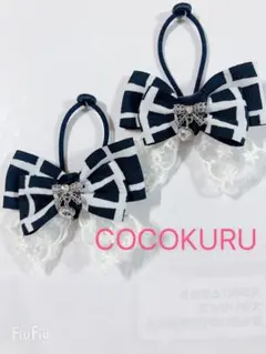 ネイビーとホワイトのリボンヘアゴム 2個セット