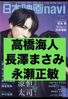 高橋海人 長澤まさみ 永瀬正敏 日本映画navi vol.119 切り抜き②