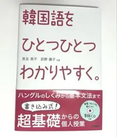 韓国語をひとつひとつわかりやすく。 CD未開封