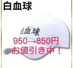 新品白血球 帽子 フリーサイズ コスプレ キャップ 大人 こども フリーサイズ