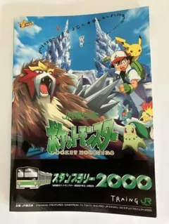 ポケモンスタンプラリー2000台帳