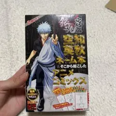 空知英秋ネーム本 & アニメコミックス 2冊セット