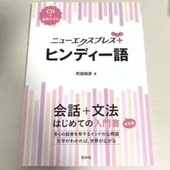 ニューエクスプレス+ ヒンディー語