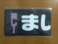 乃木坂46 白石麻衣 マフラータオル 16人のプリンシパル duex