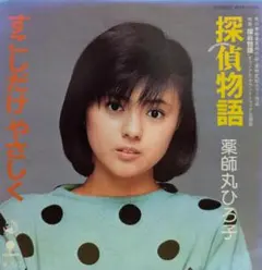 2026年最新】薬師丸ひろ子 歌物語の人気アイテム - メルカリ