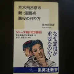 荒木飛呂彦の新・漫画術 悪役の作り方