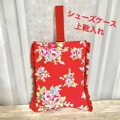 気まぐれSALE‼️ハンドメイド シューズケース ＊ 上靴入れ　フリル付き