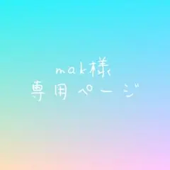 mak様専用ページ