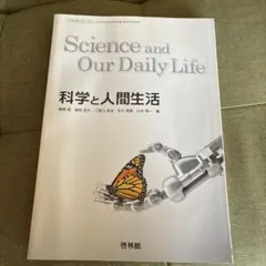 Science and Our Daily Life 科学と人間生活　高校 教材