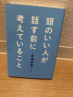 頭のいい人が話す前に考えていること 安達裕哉