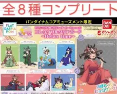 ウマ娘 コレクタブルクリアボード 全８種コンプ Relax time 新品