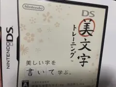 美文字トレーニング ニンテンドーDS