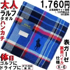 オンオフ使える！ラルフ大人渋柄チェックハンカチ★ギフト無料1,760円青Ｐ紺K6