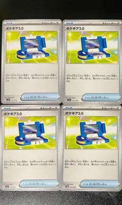 ポケギア3.0 4枚