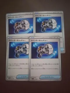 カウンターキャッチャー 4枚