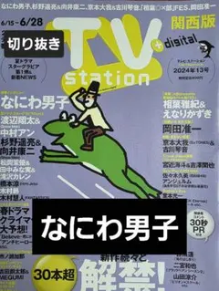 なにわ男子　切り抜き TVstation2024年13号