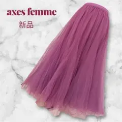 【axes femme】フレア　チュール　ロングスカート　Aライン 新品