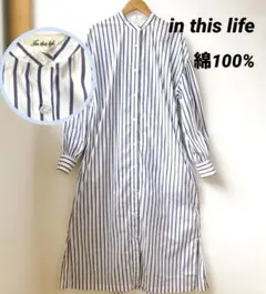 【In this life】バンドカラーロングワンピース　ストライプ　綿　美品