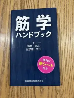 筋学ハンドブック　医歯薬出版株式会社