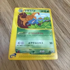 eシリーズ／美品】クサイハナ ◇ 第1弾基本拡張パック 034/128 - メルカリ