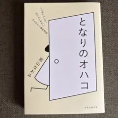 となりのオハコ