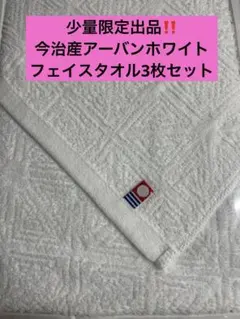 少量限定出品　今治産アーバンホワイトフェイスタオル3枚セット