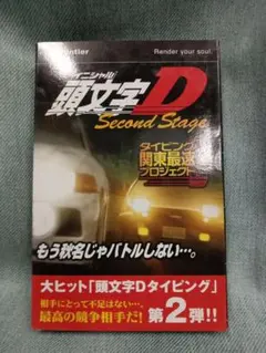 2026年最新】頭文字D タイピングの人気アイテム - メルカリ