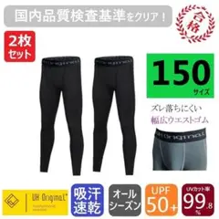 展示未使用 インナースパッツ 150 黒 レギンス 2枚セット タイツ UV防止