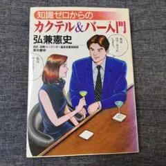 知識ゼロからのカクテル&バー入門