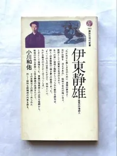 『伊東静雄／孤高の抒情詩人』小川和佑 著　講談社現代新書のサムネイル