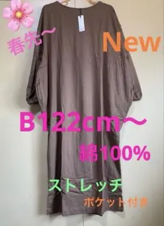 大きいサイズロングワイドワンピース　新品　綿100% ストレッチ　ポケット付