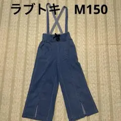 ラブトキ　デニムパンツ　M150のサムネイル