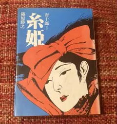 丸尾末広 少女椿 84年初版の第四版 青林堂 - メルカリ