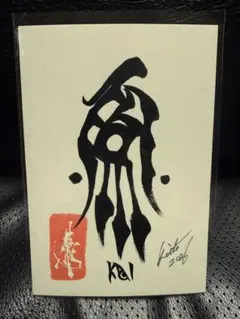 雨宮慶太 直筆サイン 牙狼 ポストカード ガロ GARO - メルカリ