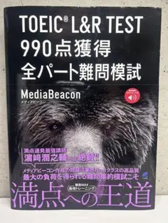 TOEIC L&R TEST 990点獲得模試
