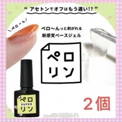 ネイル工房　剥がせるジェルネイル ピールオフベース　ペロリンSUPER 2個