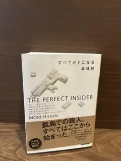 すべてがFになる : The perfect insider