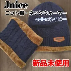 【新品未使用】ジェーナイス ニット帽・ネックウォーマー セット ネイビー