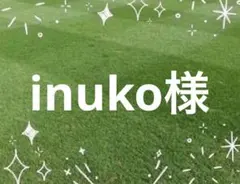 inuko様