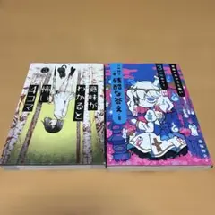 本「意味がわかると怖い4コマ」「この世で一番残酷な答え」