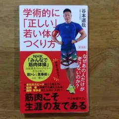 新装版 学術的に「正しい」若い体のつくり方 なぜあの人だけが老けないのか?