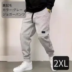 裏起毛　ジョガーパンツ スウェット メンズ レディース秋冬　防寒　グレー　2XL