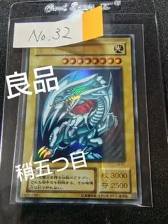 【良品】【稍五つ目】遊戯王　青眼の白竜　ブルーアイズ　ウルトラ　No.32