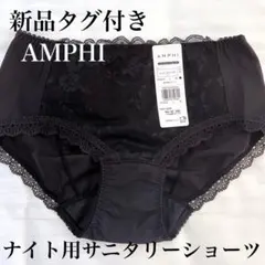 新品タグ付き AMPHI ラッセルレース　サニタリーショーツ（ナイト用）